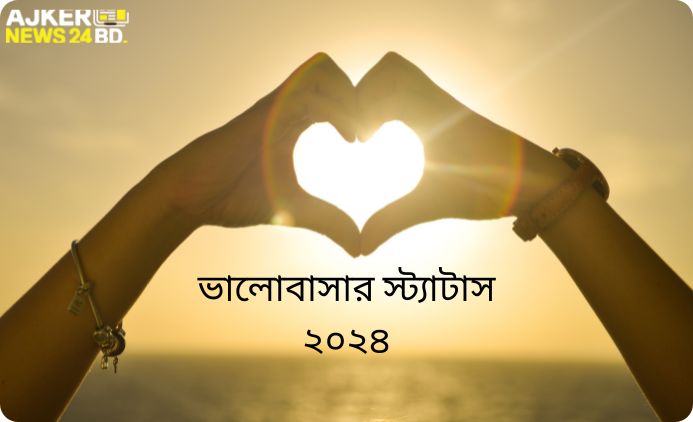 ৯৯+ ভালোবাসার স্ট্যাটাস বাংলা || Valobasar Status Bangla