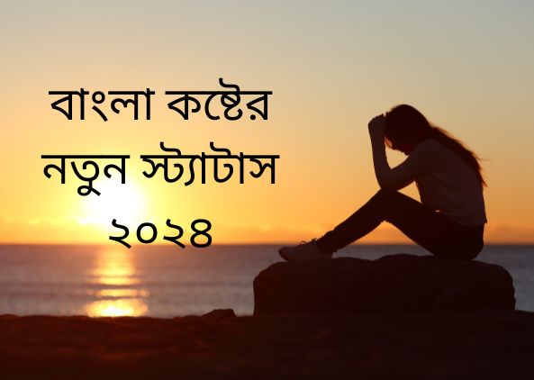 Bangla Koster Status 2024