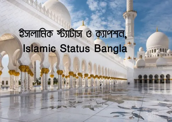 ইসলামিক স্ট্যাটাস ও ক্যাপশন